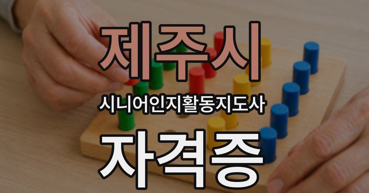 제주시 시니어인지활동지도사 자격증