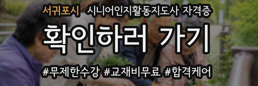 서귀포시 시니어인지활동지도사 자격증