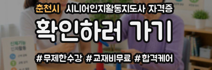 춘천시 시니어인지활동지도사 자격증