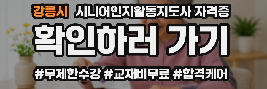 강릉시 시니어인지활동지도사 자격증