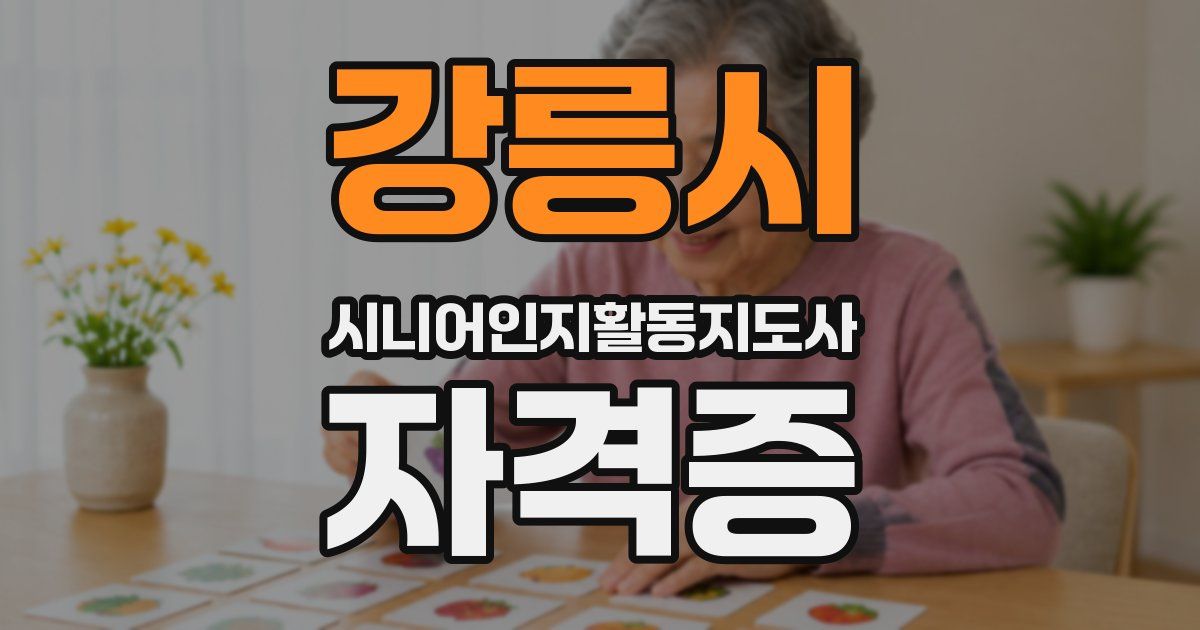 강릉시 시니어인지활동지도사 자격증
