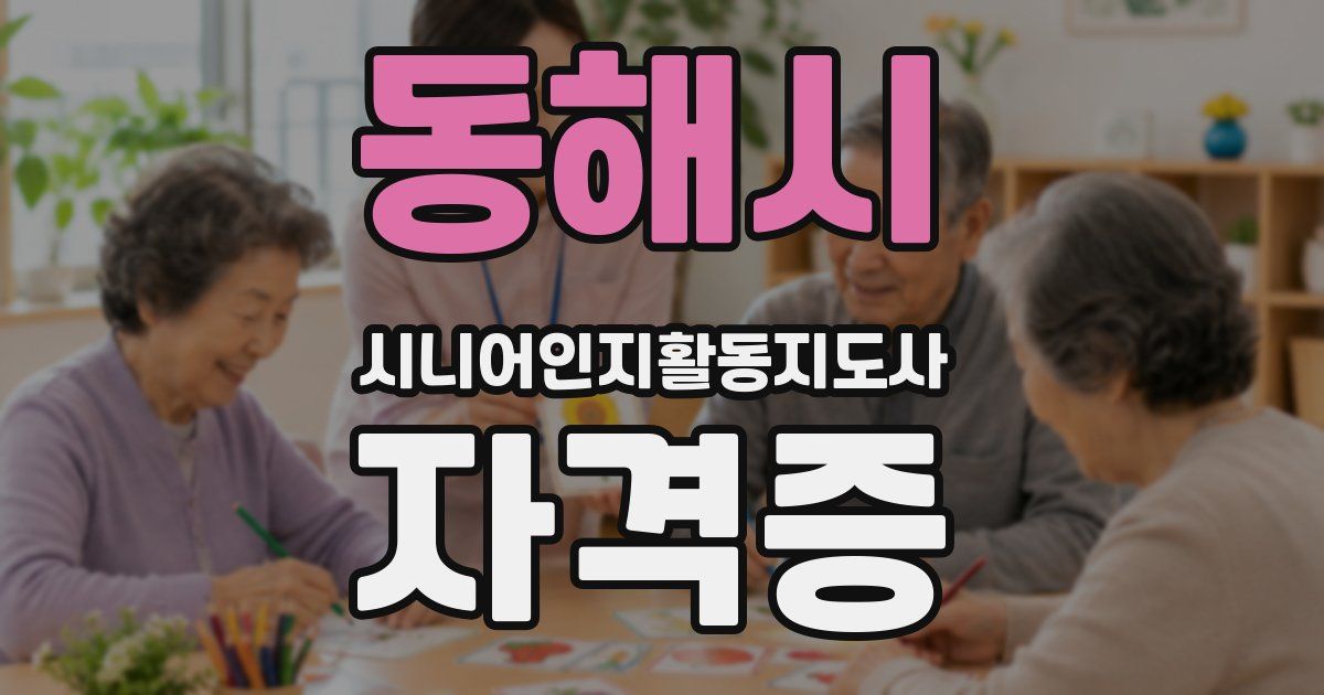 동해시 시니어인지활동지도사 자격증
