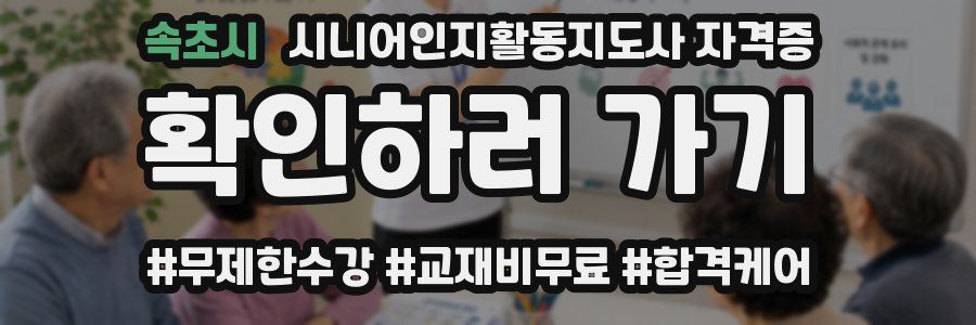 속초시 시니어인지활동지도사 자격증