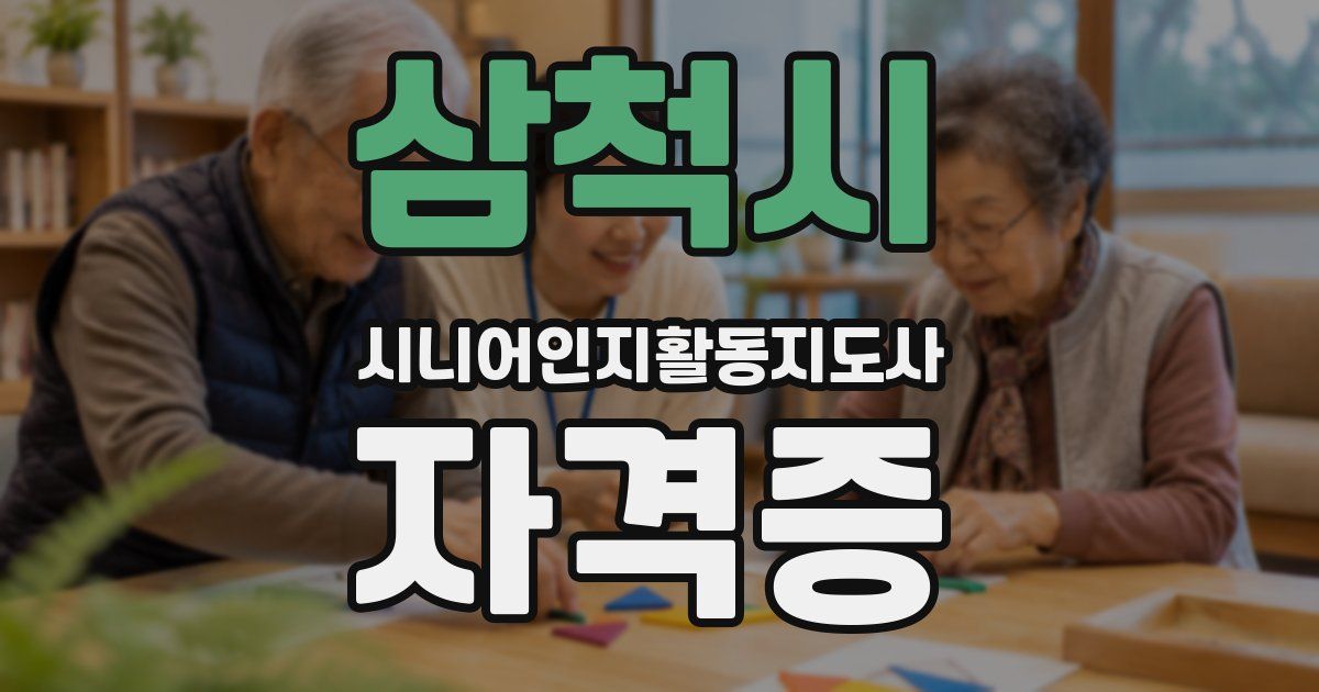 삼척시 시니어인지활동지도사 자격증