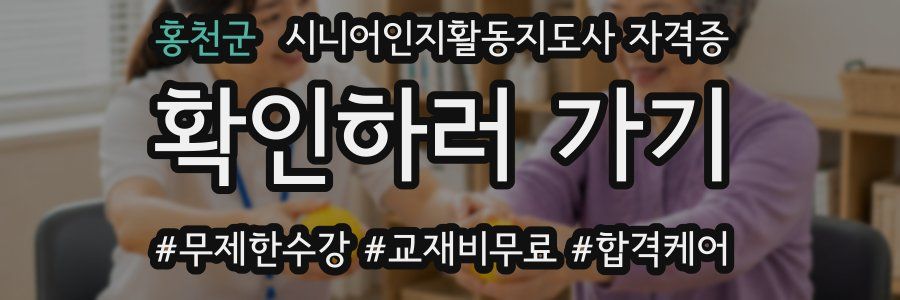 홍천군 시니어인지활동지도사 자격증