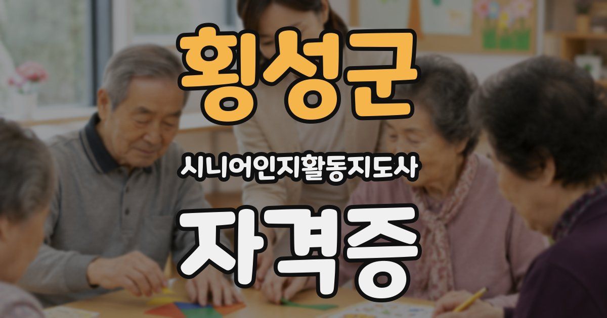 횡성군 시니어인지활동지도사 자격증