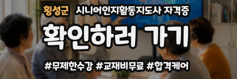 횡성군 시니어인지활동지도사 자격증