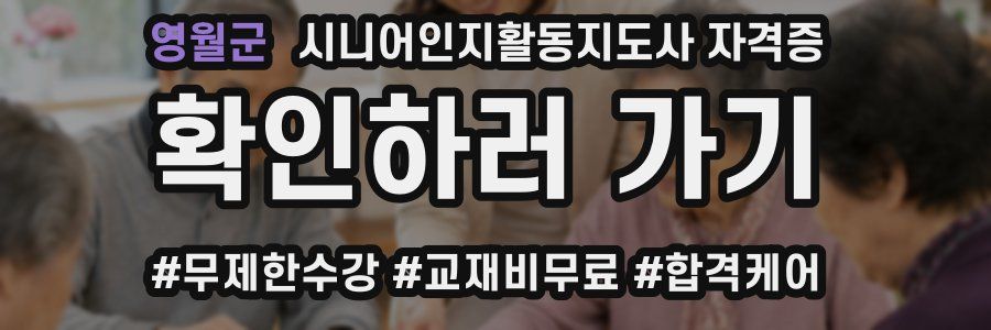 영월군 시니어인지활동지도사 자격증