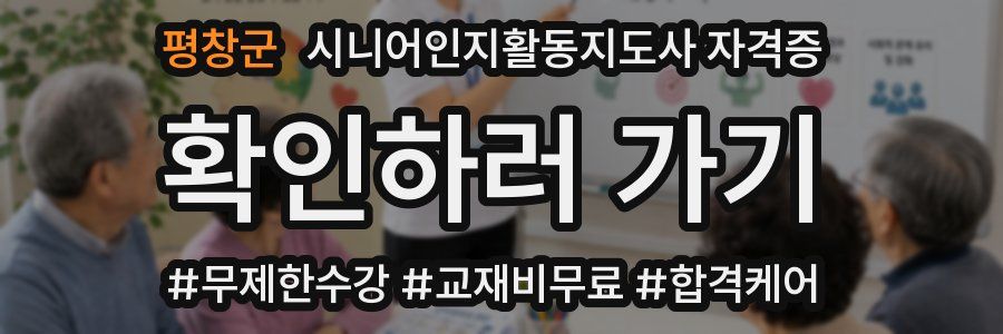 평창군 시니어인지활동지도사 자격증