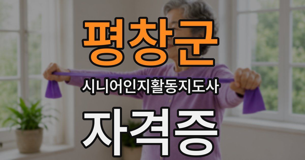 평창군 시니어인지활동지도사 자격증
