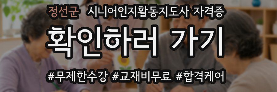정선군 시니어인지활동지도사 자격증