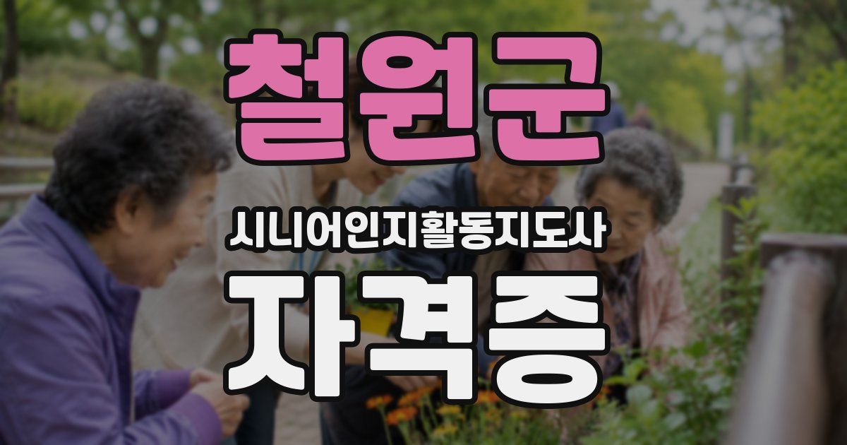 철원군 시니어인지활동지도사 자격증