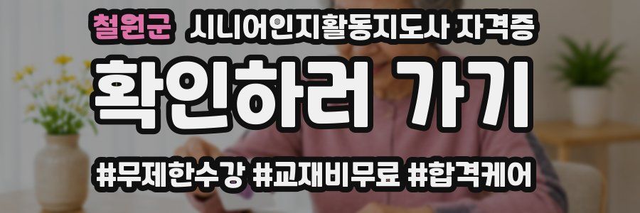 철원군 시니어인지활동지도사 자격증