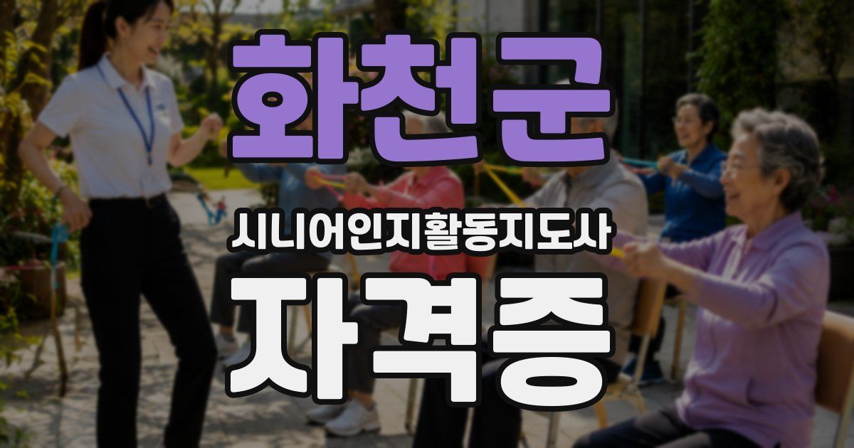 화천군 시니어인지활동지도사 자격증