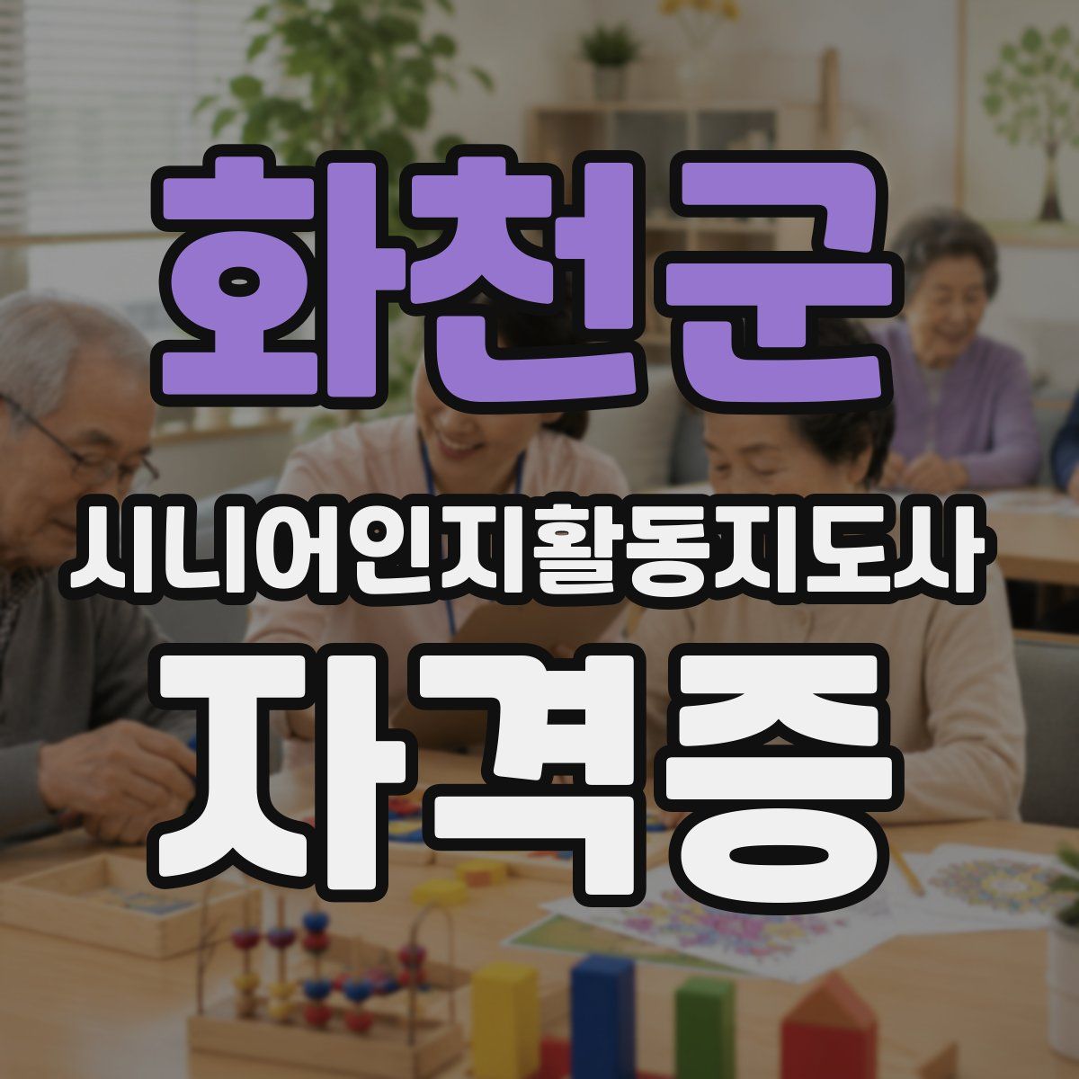 화천군 시니어인지활동지도사 자격증