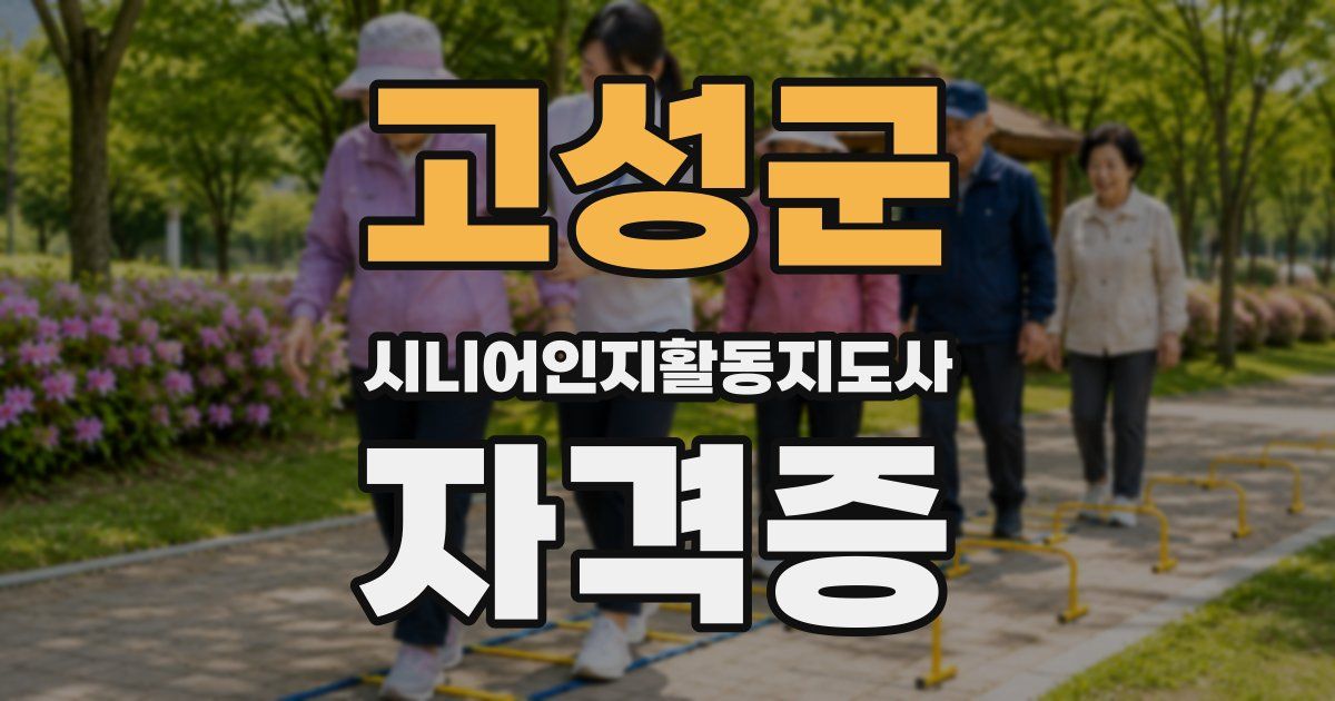 고성군 시니어인지활동지도사 자격증