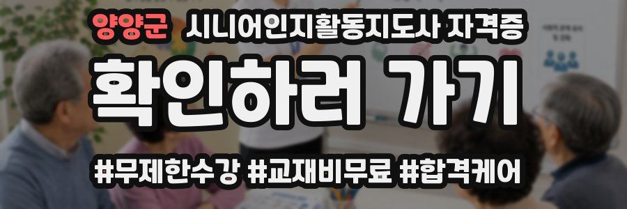 양양군 시니어인지활동지도사 자격증