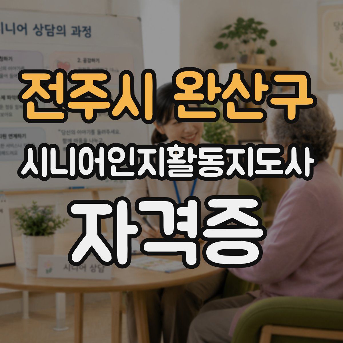전주시 완산구 시니어인지활동지도사 자격증