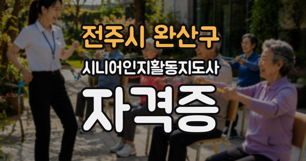 전주시 완산구 시니어인지활동지도사 자격증