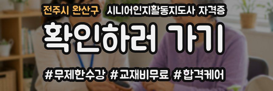 전주시 완산구 시니어인지활동지도사 자격증