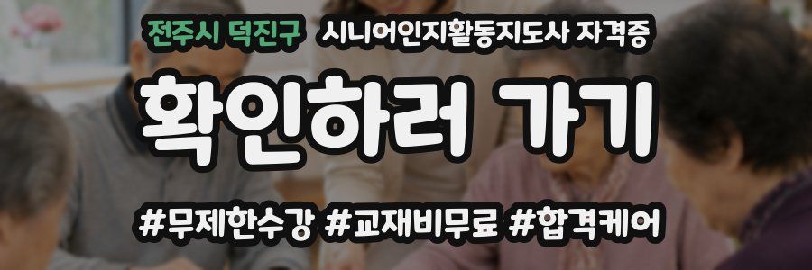 전주시 덕진구 시니어인지활동지도사 자격증