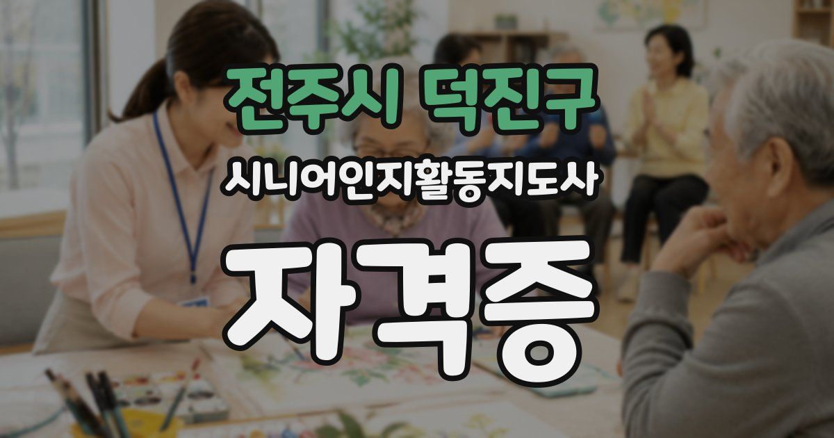 전주시 덕진구 시니어인지활동지도사 자격증