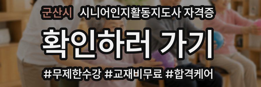 군산시 시니어인지활동지도사 자격증