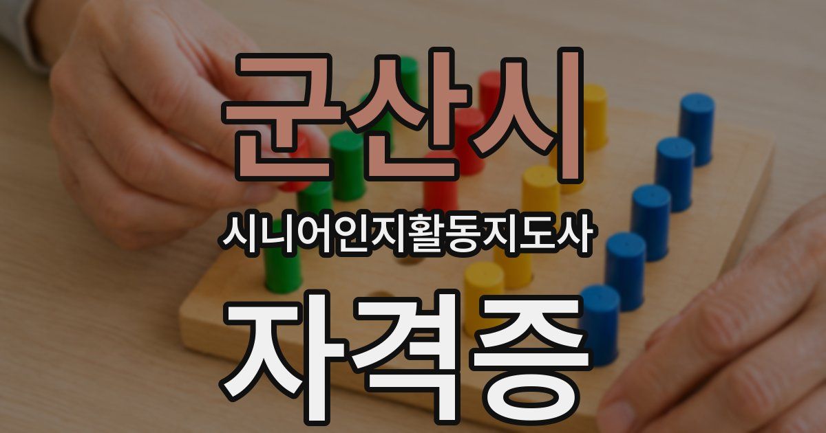 군산시 시니어인지활동지도사 자격증