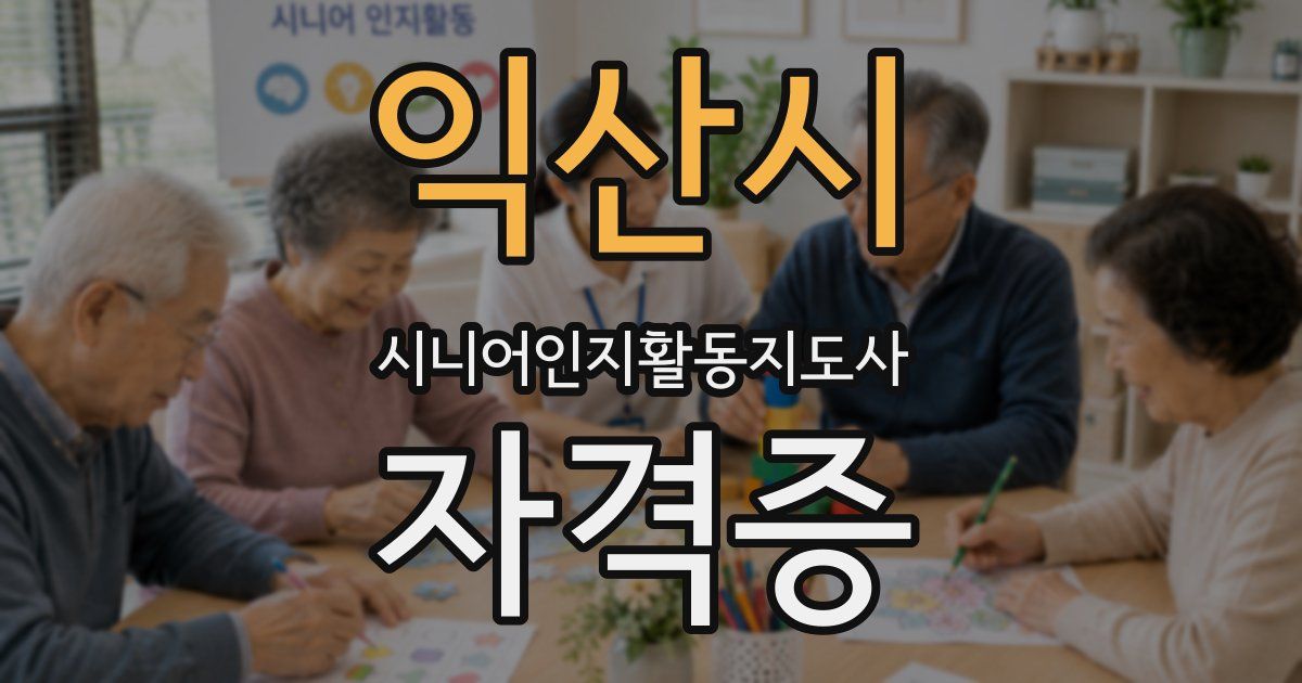 익산시 시니어인지활동지도사 자격증