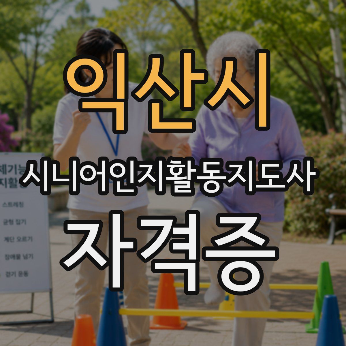 익산시 시니어인지활동지도사 자격증
