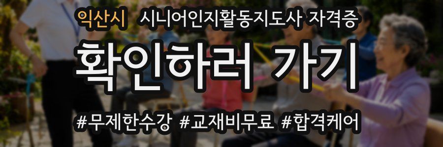 익산시 시니어인지활동지도사 자격증