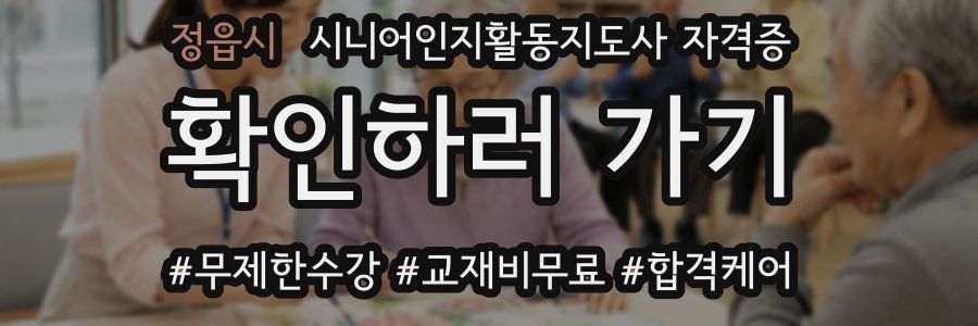 정읍시 시니어인지활동지도사 자격증