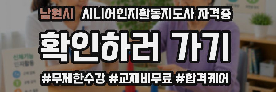 남원시 시니어인지활동지도사 자격증