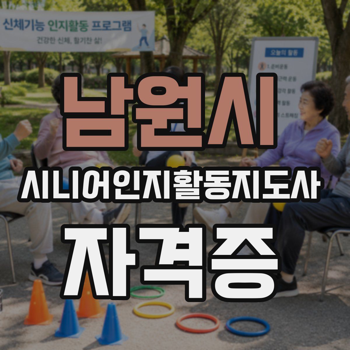 남원시 시니어인지활동지도사 자격증