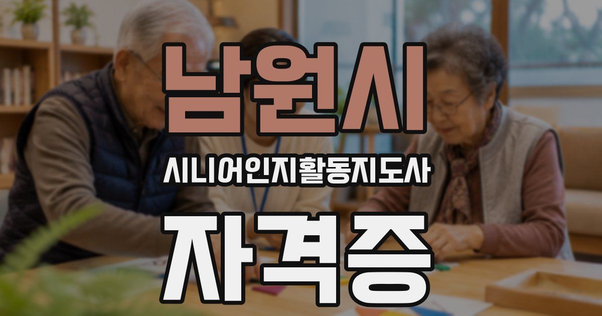 남원시 시니어인지활동지도사 자격증