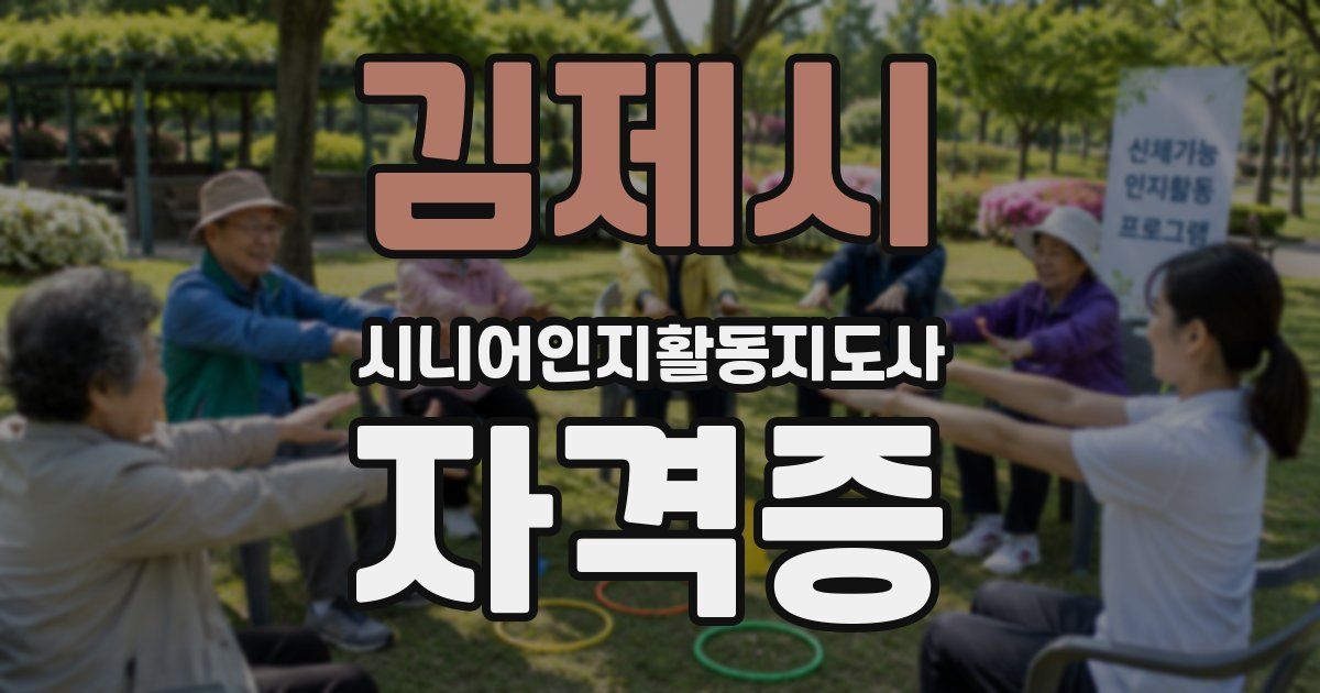 김제시 시니어인지활동지도사 자격증