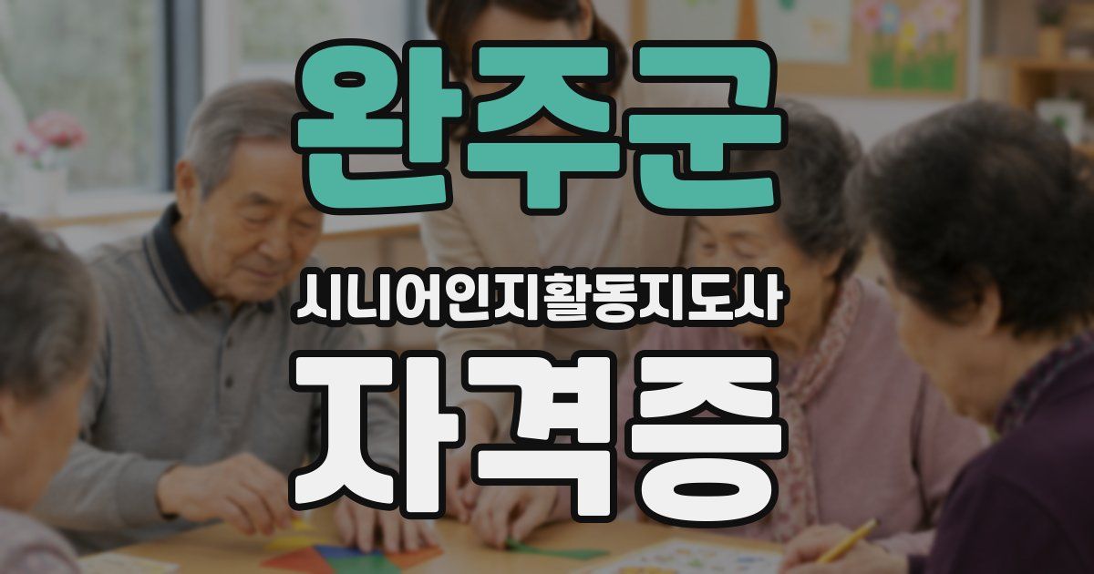 완주군 시니어인지활동지도사 자격증