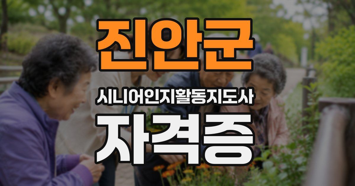 진안군 시니어인지활동지도사 자격증