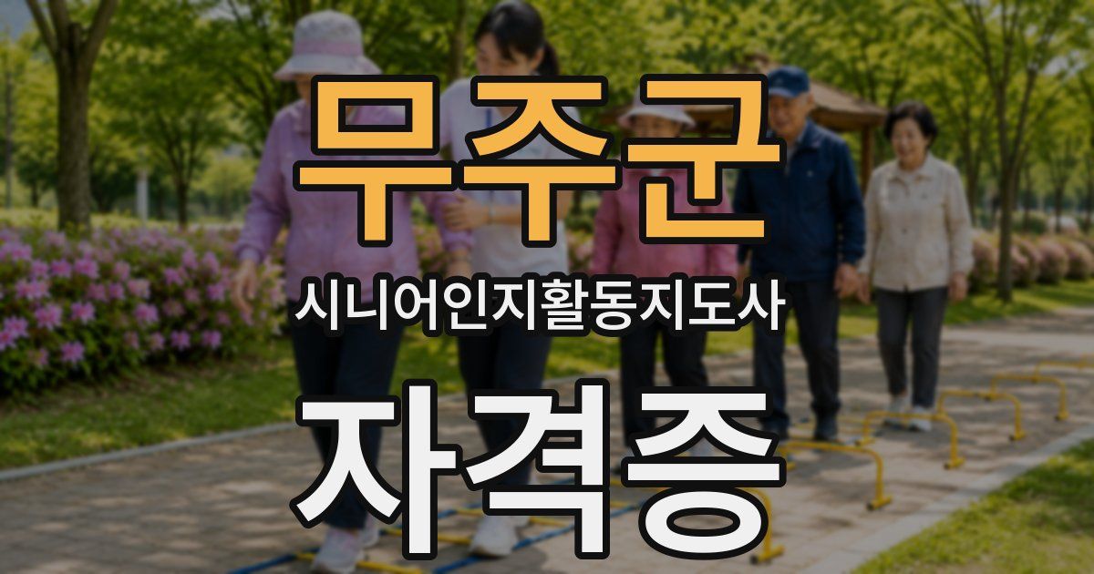 무주군 시니어인지활동지도사 자격증