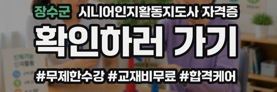 장수군 시니어인지활동지도사 자격증