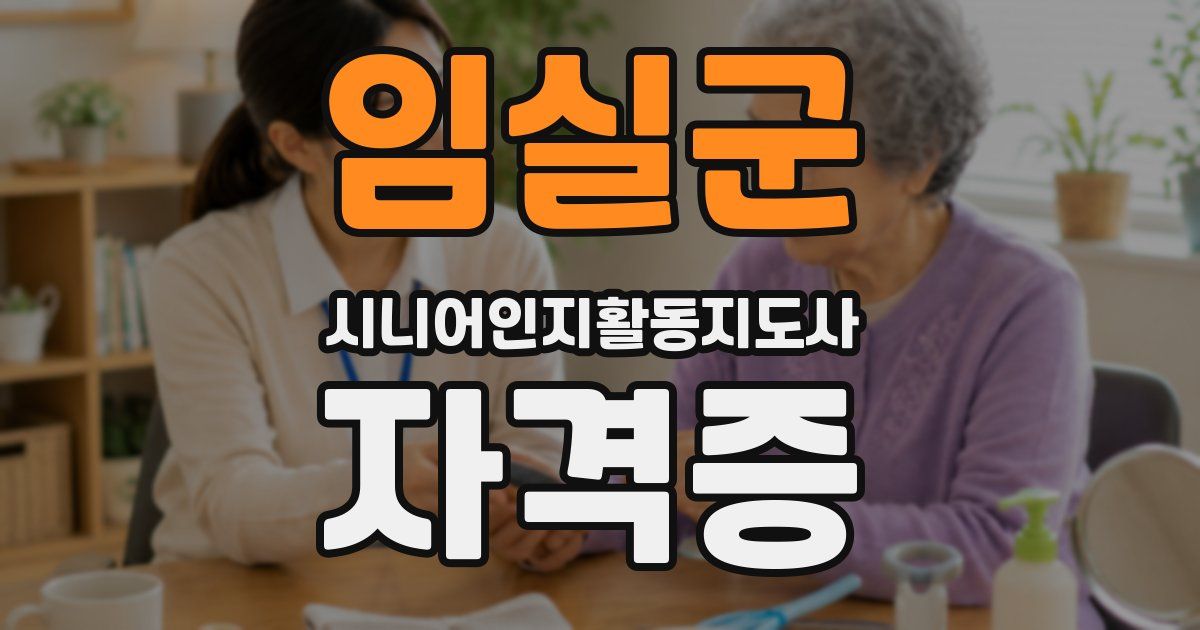 임실군 시니어인지활동지도사 자격증