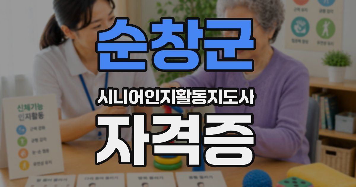 순창군 시니어인지활동지도사 자격증
