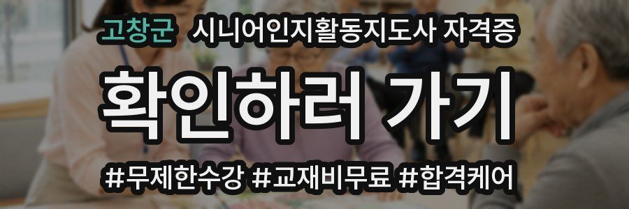 고창군 시니어인지활동지도사 자격증