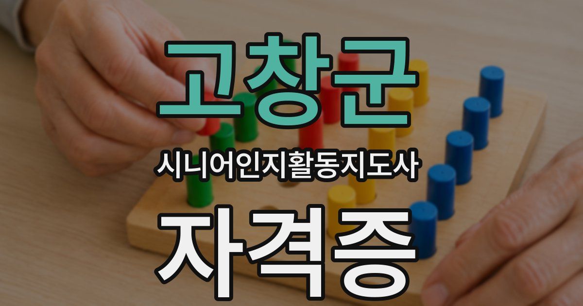 고창군 시니어인지활동지도사 자격증