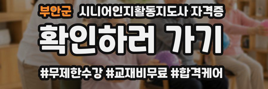 부안군 시니어인지활동지도사 자격증