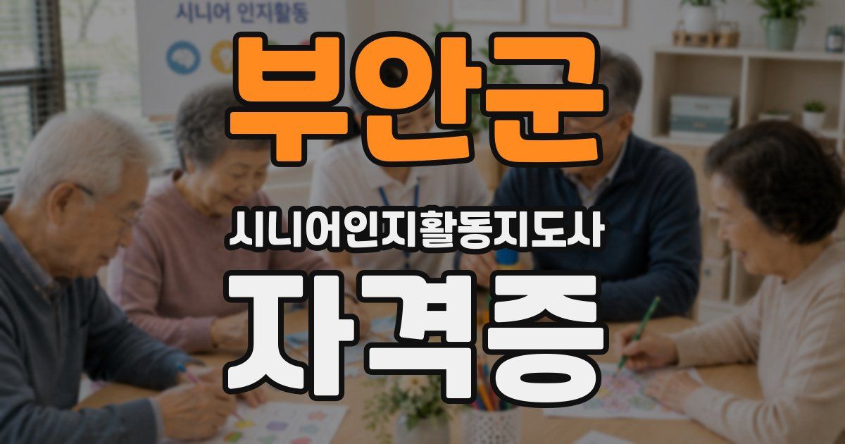 부안군 시니어인지활동지도사 자격증