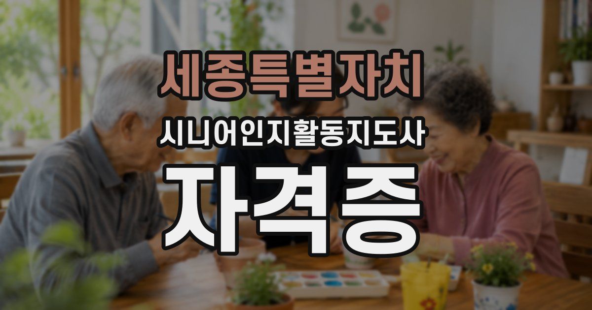 세종특별자치 시니어인지활동지도사 자격증