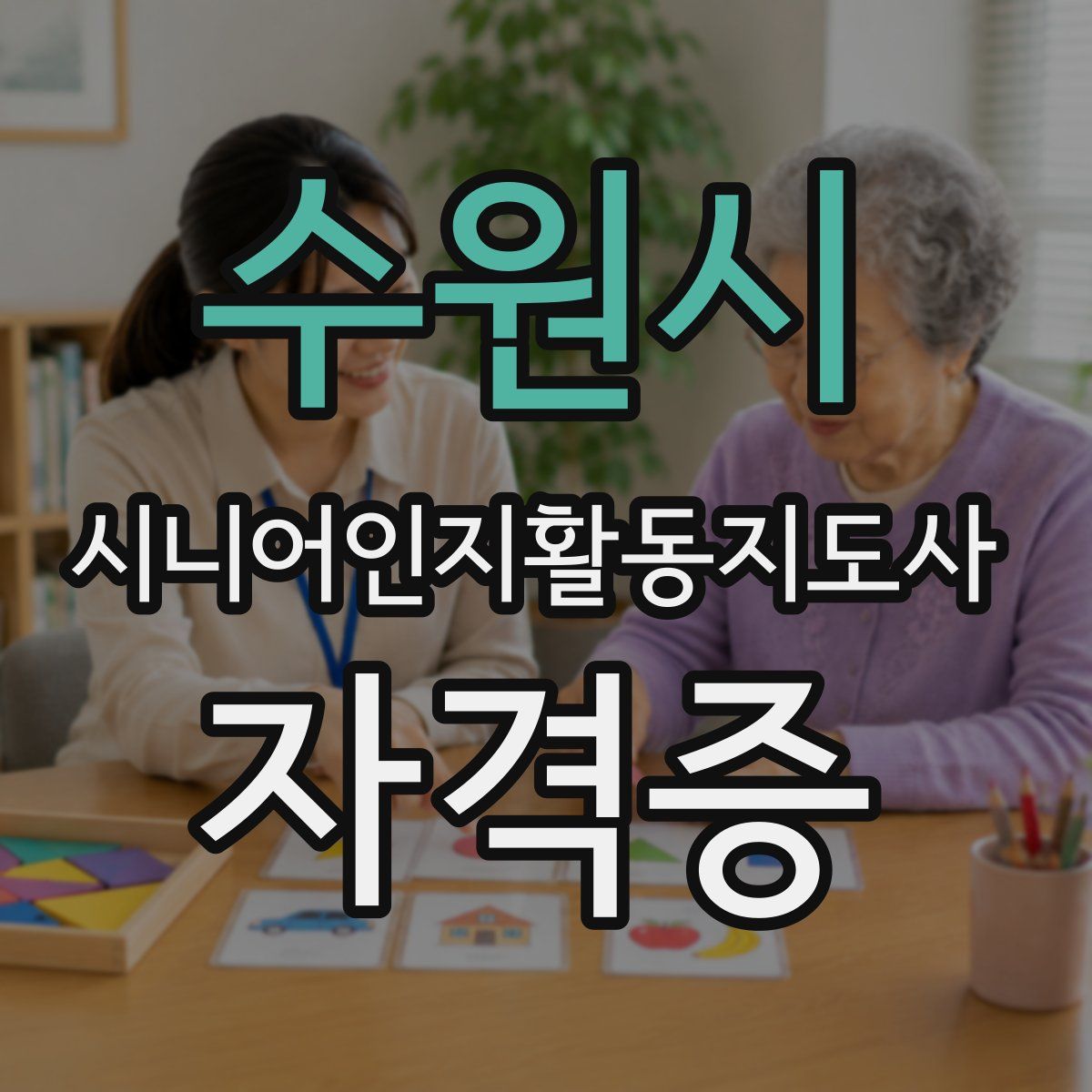 수원시 시니어인지활동지도사 자격증