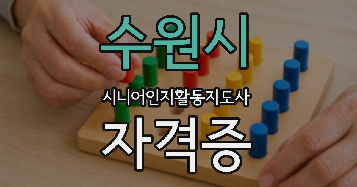 수원시 시니어인지활동지도사 자격증