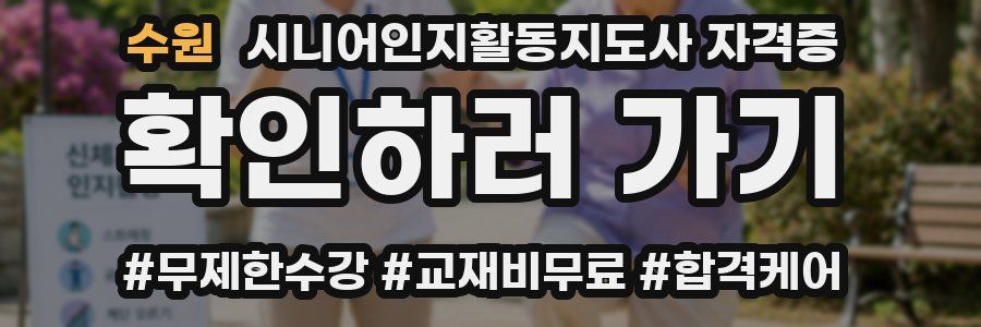 수원 시니어인지활동지도사 자격증